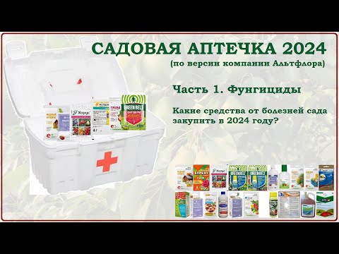 Видео: Садовая аптечка 2024. Часть1. Фунгициды. Какие препараты от болезней растений приобрести?