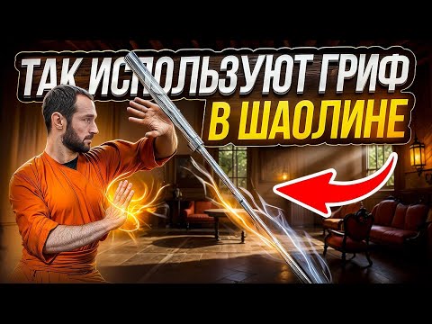 Видео: ШАОЛИНЬСКАЯ ТРЕНИРОВКА С ГРИФОМ ОТ ШТАНГИ