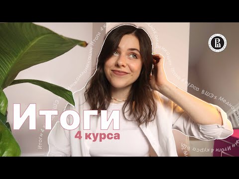 Видео: Заканчиваю ВШЭ х Медиакоммуникации | Итоги 4 курса: какие были предметы, трудности и проблемы!