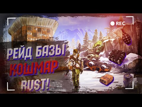 Видео: Wasilisc PvE Rust/Раст Рейд базы КОШМАР #21