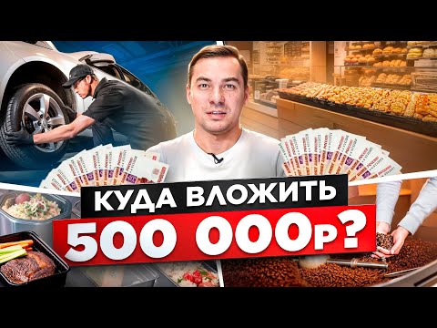 Видео: Начни бизнес с 500к в 2025! ТОП прибыльных идей от экспертов + советы для стартапа