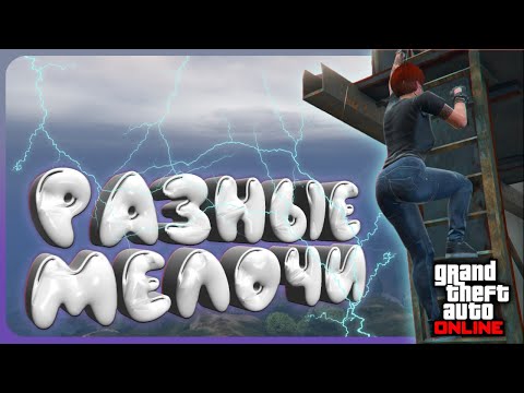 Видео: РАЗНЫЕ МЕЛОЧИ в GTA Online #11