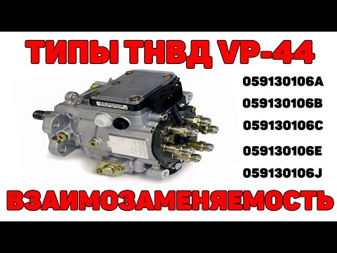 Видео: Типы ТНВД VP-44 для Audi A6C5 2.5 TDI V6. Взаимозаменяемость.