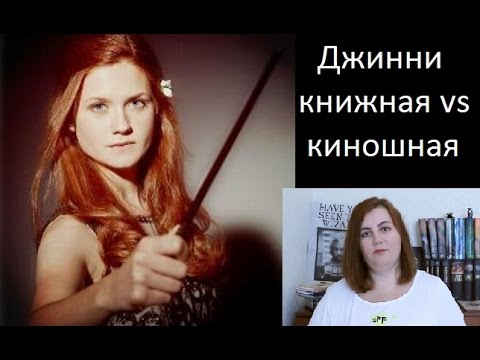 Видео: Джинни Уизли книжной против киношной