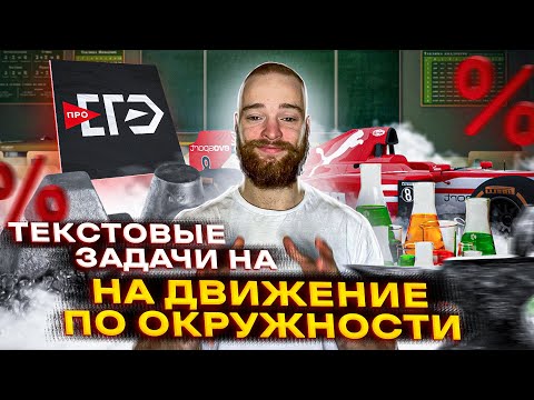 Видео: Задачи на движение по окружности