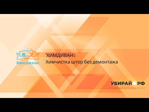 Видео: “ХИМДИВАН”: Химчистка штор без демонтажа