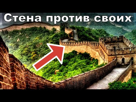 Видео: Стена-Тюрьма: Кого на Самом Деле Удерживали за Великой Китайской Стеной?