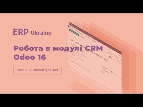 Видео: Робота в модулі CRM Odoo 16