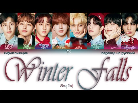Видео: Stray Kids - Winter Falls [ПЕРЕВОД НА РУССКИЙ/КИРИЛЛИЗАЦИЯ Color Coded Lyrics]