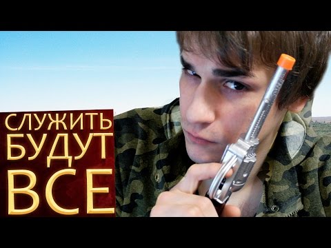 Видео: СЛУЖИТЬ БУДУТ ВСЕ