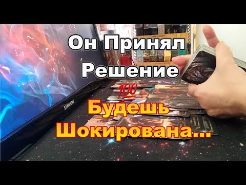 Видео: ❗⚡Он Принял Решение🔥Неожиданно Для Себя👀Мысли ОГОНЬ💯❗Будешь Шокирована💌  Dora #tarot