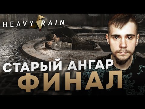 Видео: HEAVY RAIN НА 100% №10: СТАРЫЙ АНГАР. ФИНАЛ (ПОДРОБНОЕ ПРОХОЖДЕНИЕ).