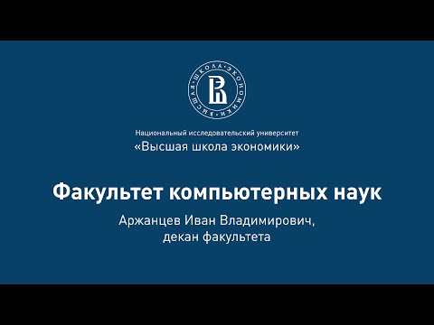 Видео: Иван Аржанцев о факультете компьютерных наук на Дне открытых дверей 2020