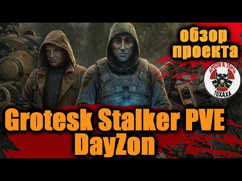 Видео: DayZ -  Grotesk Stalker PVE DayZon  Обзор проекта !!