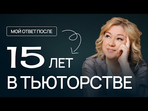 Видео: Кто такой тьютор?