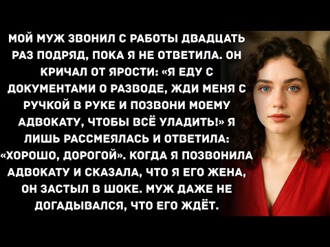 Видео: Мой муж звонил с работы двадцать раз подряд, пока я не ответила. Он кричал от ярости: «Я еду с...