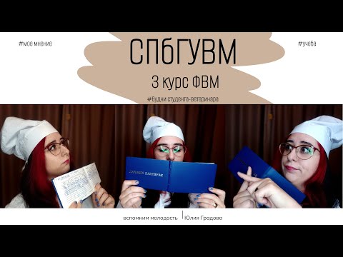 Видео: СПбГУВМ: учеба на 3 курсе факультета ветеринарной медицины