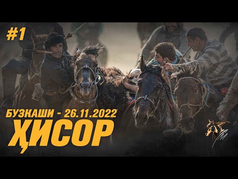 Видео: Бузкаши 26.11.2022 ш.Хисор #1