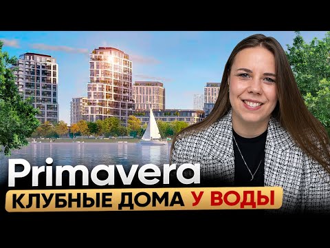 Видео: Клубный город на реке Primavera / Обзор, цены, плюсы и минусы проекта и района