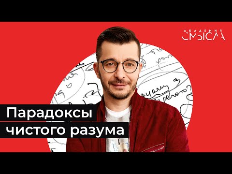 Видео: Парадоксы чистого разума