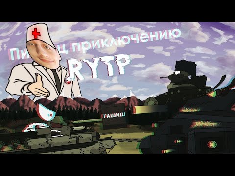 Видео: Пиз ец приключению / RYTP - реакция на Kersh Керш Gerand геранд ритп rytp мультики про танки