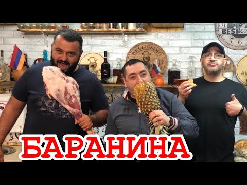 Видео: БАРАНЬЯ НОГА НА МАНГАЛЕ, от Mr GURMAN, так еще никто не готовил, и бонус гарнир .