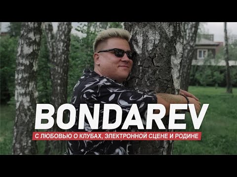 Видео: Bondarev: с любовью о клубах, электронной сцене и родине