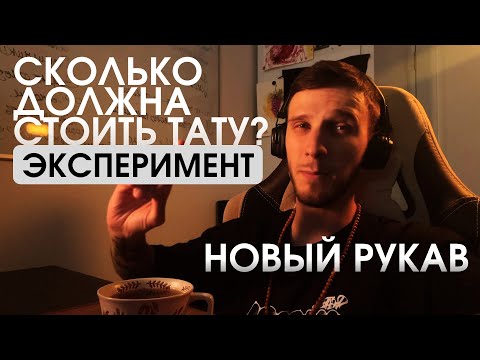Видео: СКОЛЬКО ДОЛЖНА СТОИТЬ ТАТУИРОВКА? | Новый рукав | Осенний Питер