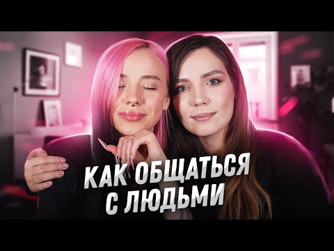 Видео: СОБИРАЙСЯ С НАМИ/ПРО ДРУЖБУ И ОТНОШЕНИЯ
