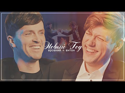 Видео: arton || вместе в этот новый год