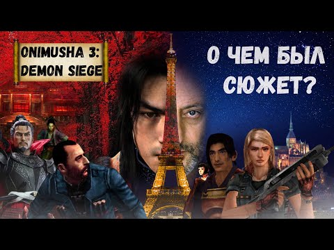 Видео: О чём же был сюжет Onimusha 3: Demon Siege? Новая рубрика [plot-wave].
