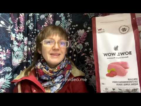 Видео: Про корма Bowl Wow. Общение с представителями. Смотрите до самого конца!