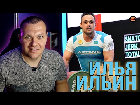 Видео: Реакция на Илья Ильин | Тяжелая атлетика | 3 мировых рекорда | Тяжелая атлетика Чемпионат Мира