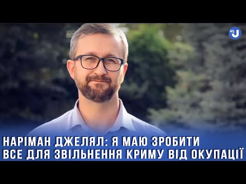 Видео: Я буду робити все що зможу задля звільнення Криму від російської окупації – Наріман Джелял