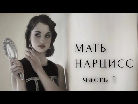 Видео: Мать-нарцисс. Часть 1. Токсичная мать с нарциссическим расстройством личности. #токсичнаямать