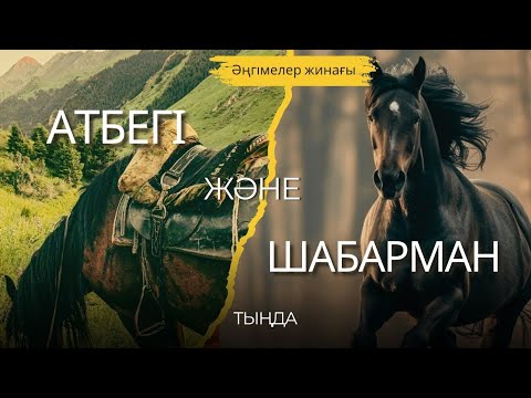 Видео: АТБЕГІ және ШАБАРМАН. ӘҢГІМЕЛЕР ЖИНАҒЫ. #аудиокітап #әңгіме