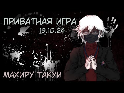 Видео: Приватная игра 19.10.2024 Danganronpa Online (POV: Махиру Такуи (Сюжетная роль))