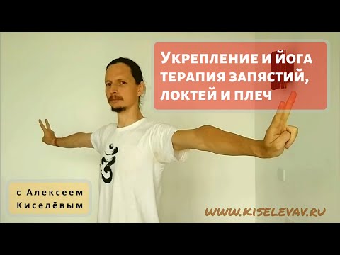 Видео: Йога-терапия и укрепление запястий, локтевых и плечевых суставов с Киселёвым Алексеем