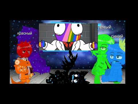 Видео: ✨реакция радужных друзей на мемную озвучку про них✨{@Yandere_varya   автор озвучки}