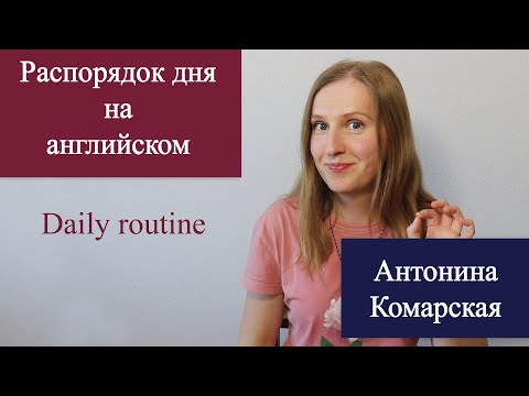 Видео: Распорядок дня на английском, режим для по-английски