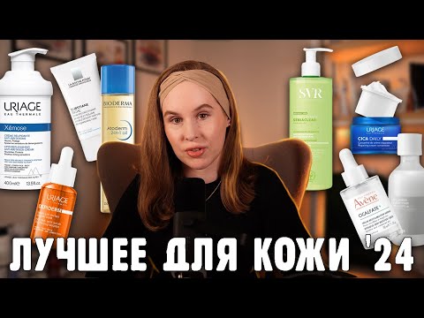 Видео: ФАВОРИТЫ ГОДА В УХОДЕ ЗА ЛИЦОМ И ТЕЛОМ