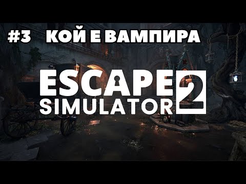 Видео: ТАЗИ ТЕРАСА ИМА НАЙ-ЯКАТА ГЛЕДКА | Escape Simulator 2