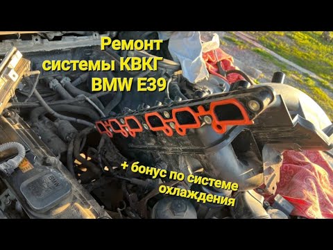 Видео: Ремонт КВКГ BMW E39 + бонус ремонт по системе охлаждения.