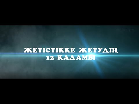 Видео: Жетістікке жетудің 12 қадамы (3 қадам: Білім алу)
