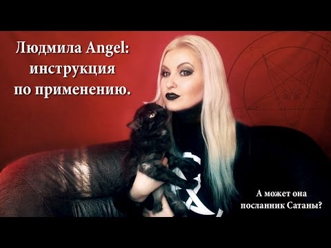 Видео: Кто такая Людмила Angel?