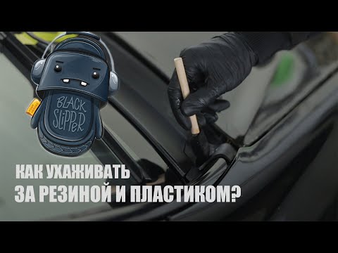 Видео: КАК УХАЖИВАТЬ ЗА РЕЗИНОЙ И ПЛАСТИКОМ? НАША ГОРЯЧАЯ НОВИНКА BLACK SLIPPER