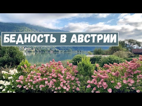 Видео: Бедность в Австрии. Пособие на отопление