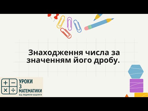 Видео: Як знайти число за дробом | Математика 6 клас