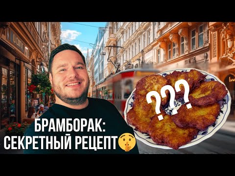 Видео: Старочешские брамбораки – рецепт моей бабушки