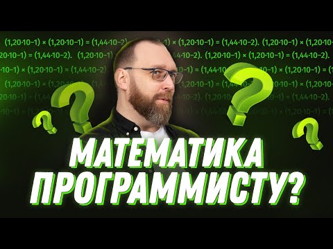 Видео: Нужна ли математика программисту?